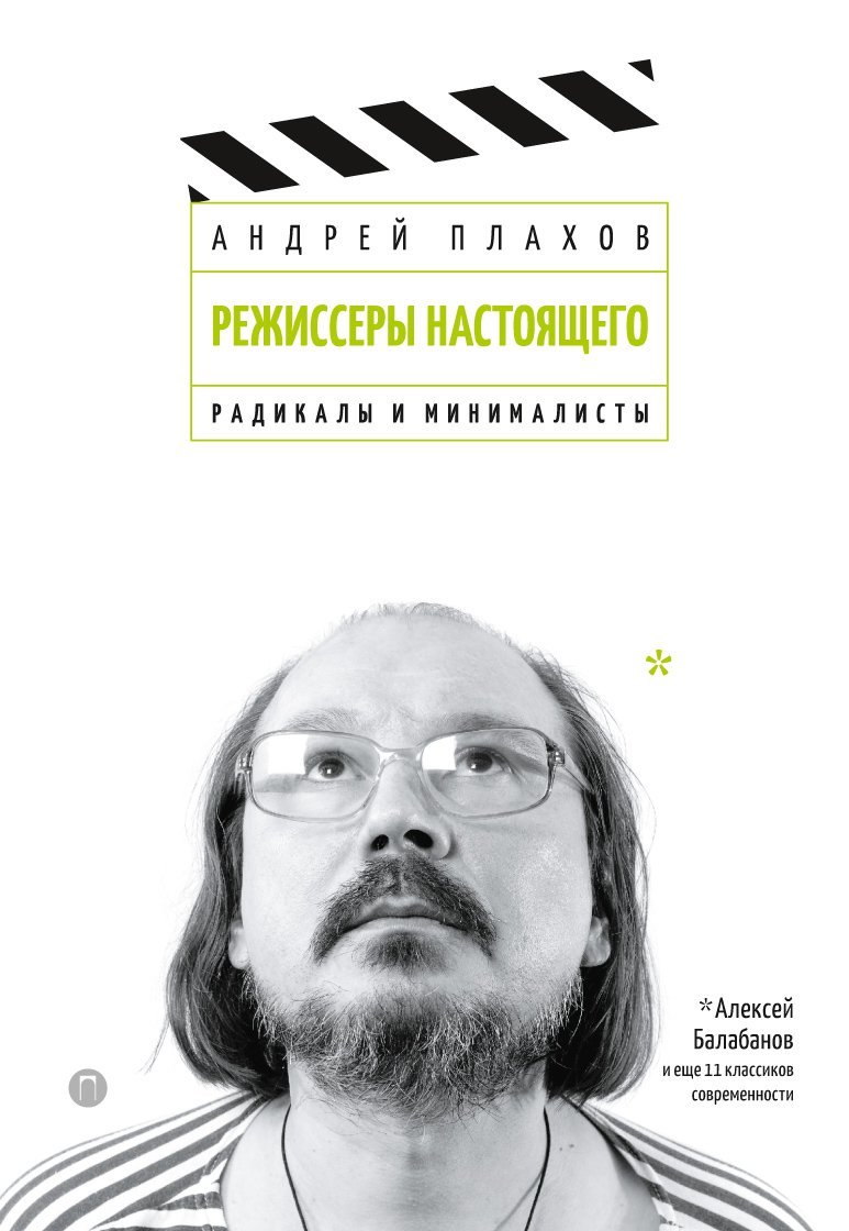 Плахов Андрей - Режиссеры настоящего: Радикалы и минималисты