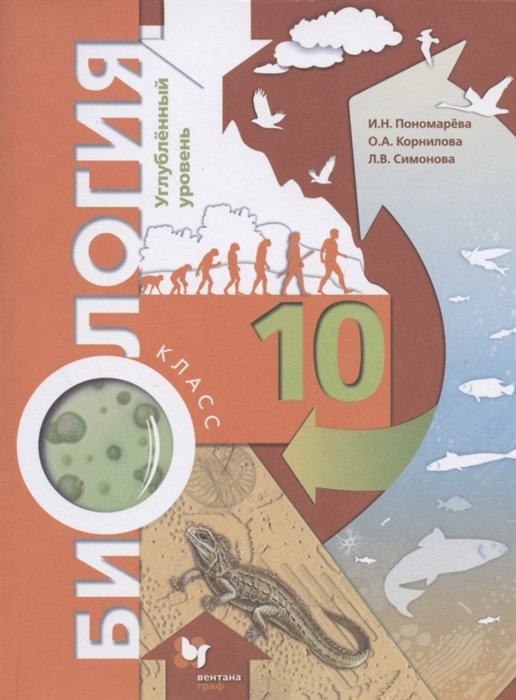 Пономарева И., Корнилова О., Симонова Л. - Биология. 10 класс. Углубленный уровень. Учебное пособие