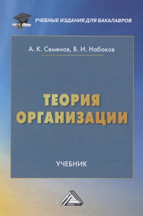 Семенов А., Набоков В. - Теория организации