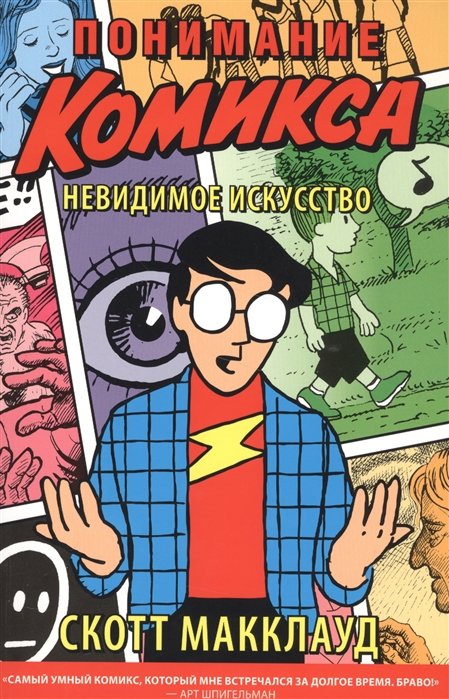 

Понимание комикса: невидимое искусство
