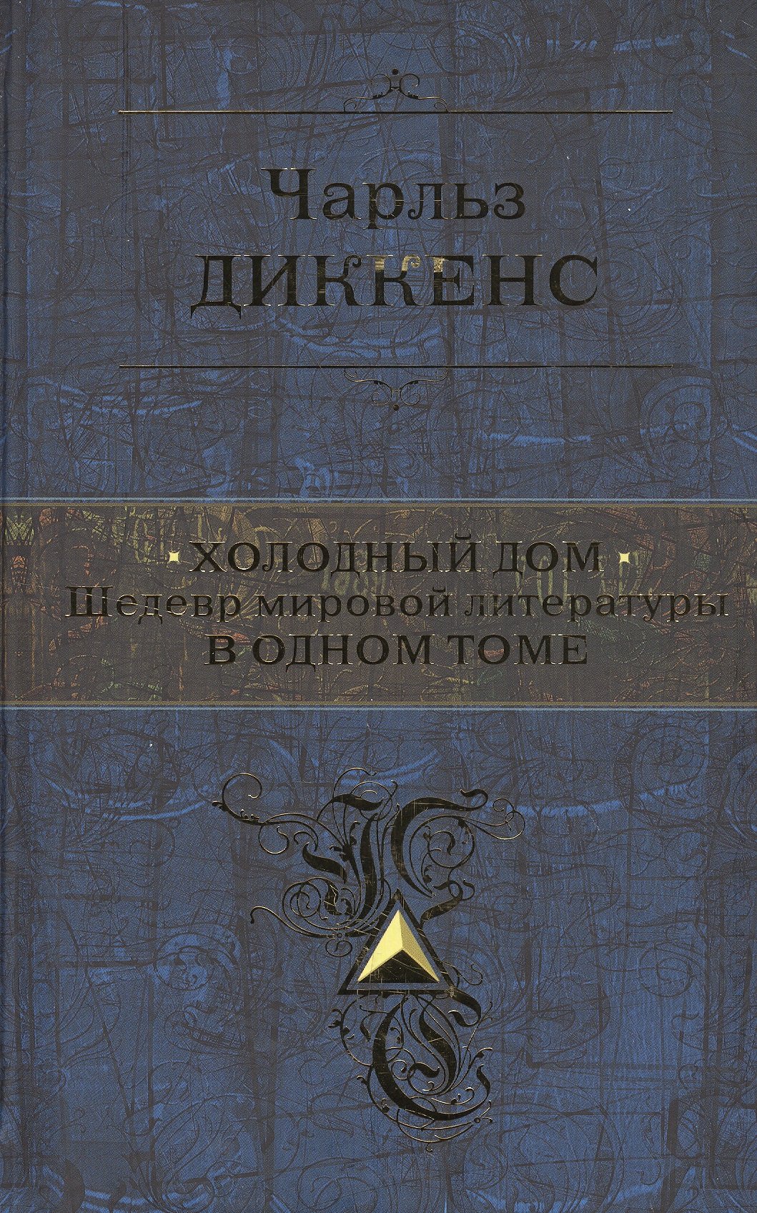 Холодный дом. Шедевр мировой литературы в одном томе (Диккенс Чарльз).  ISBN: 978-5-699-53733-4 ➠ купите эту книгу с доставкой в интернет-магазине  «Буквоед»