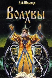 Шемшук В. - Волхвы