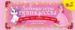 цена Парфенова Ирина Ивановна Любимые игры принцессы