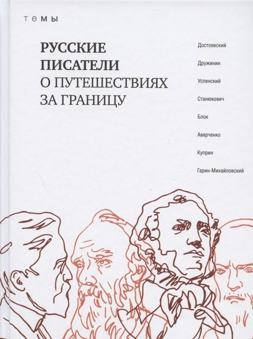 Достоевский Ф., Дружинин А., Успенский Г. - Русские писатели о путешествиях за границу