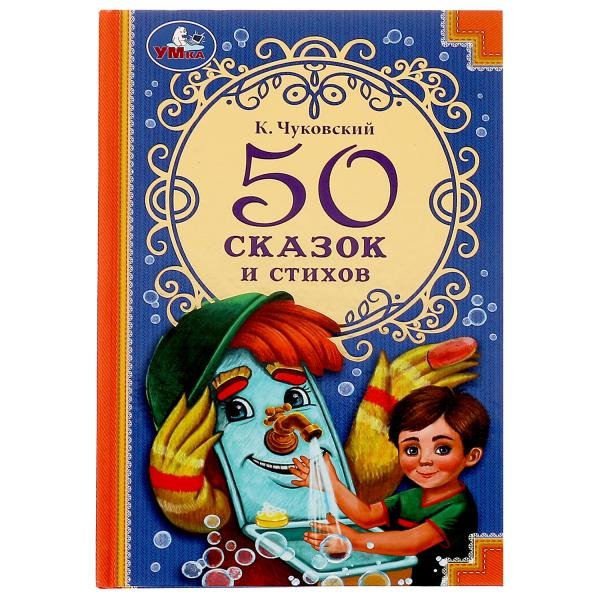 50 сказок и стихов