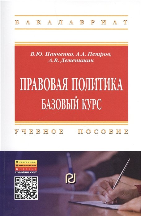 Панченко В., Петров А., Деменишин А. - Правовая политика. Базовый курс. Учебное пособие