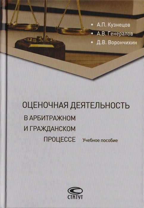 Кузнецов А., Генералов  А., Ворончихин Д. - Оценочная деятельность в арбитражном и гражданском процессе. Учебное пособие