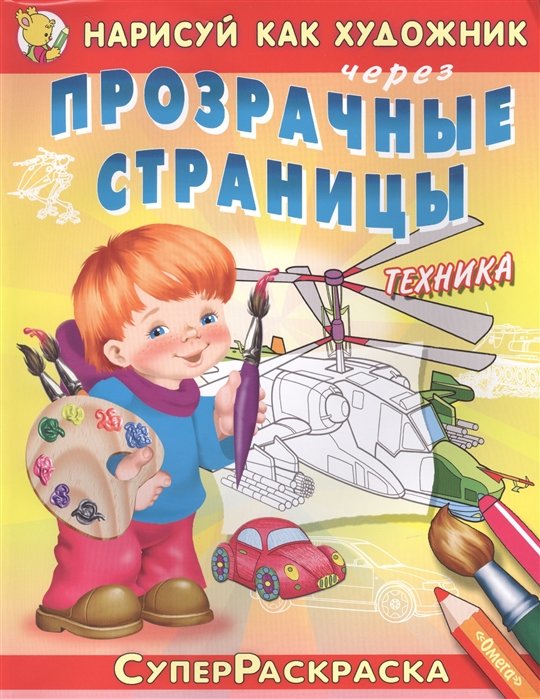 Для мальчиков: Техника