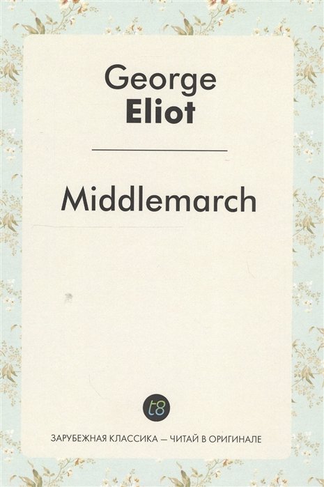 Элиот Джордж - Middlemarch. A Novel in English = Мидлмарч. Роман на английском языке