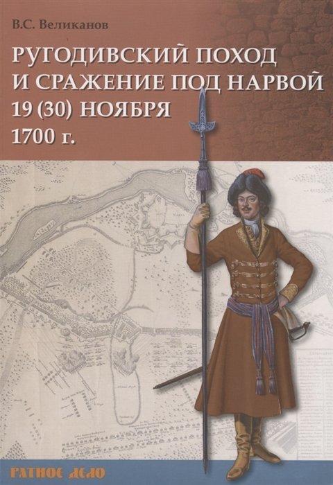 

Ругодивский поход и сражение под Нарвой 19 (30) ноября 1700 г.