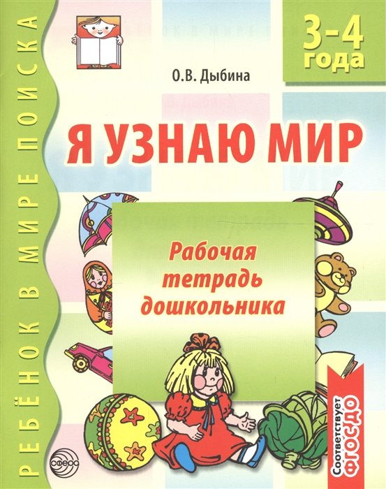 Дыбина О. - Я узнаю мир. 3-4 года. Рабочая тетрадь дошкольника. Соответствует ФГОС ДО