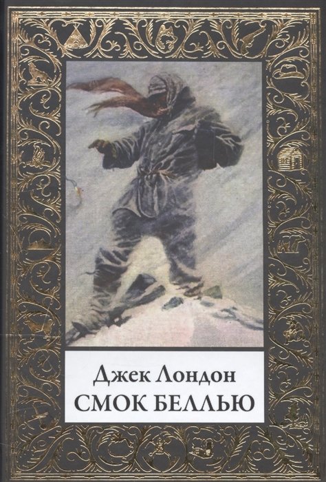 Смок Беллью