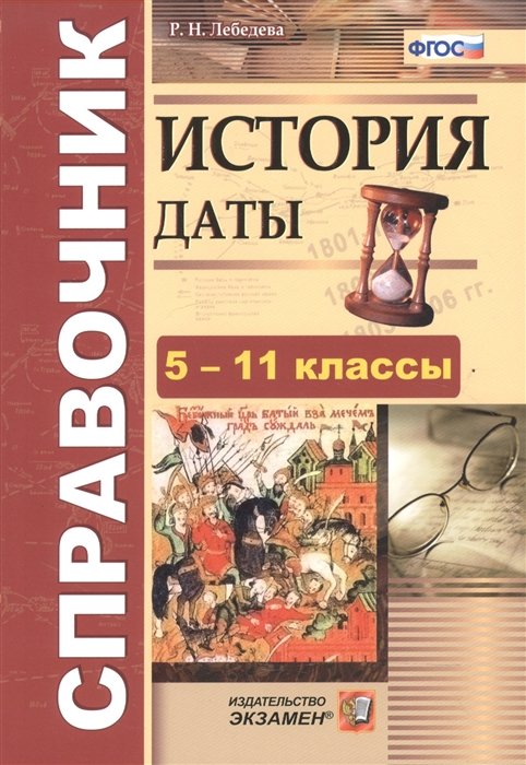 Лебедева Р. - История. Даты. Справочник. 5-11 классы