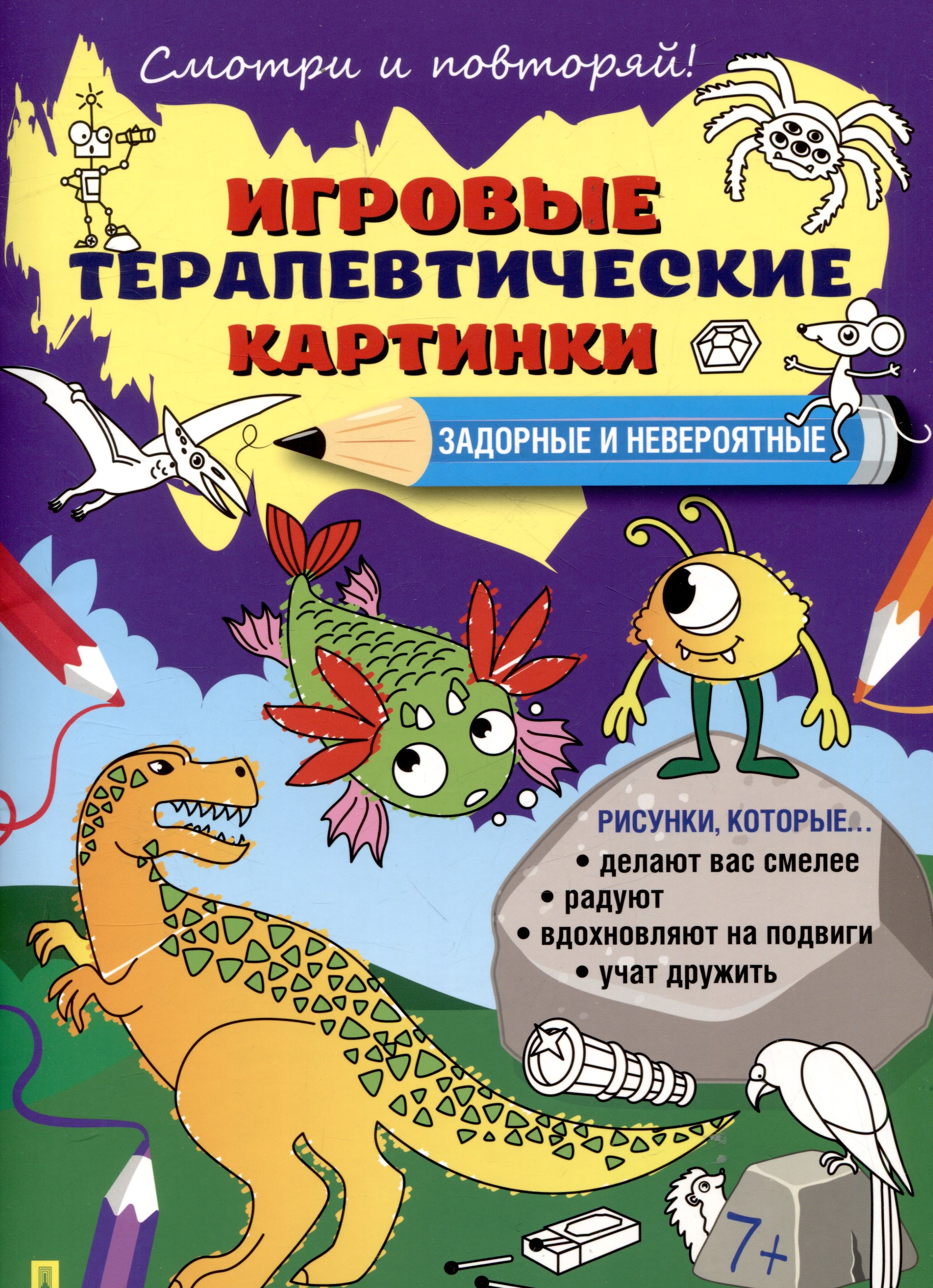 Игровые терапевтические картинки. Задорные и невероятные.