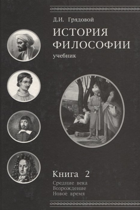 Грядовой Д. - История философии. Учебник. Книга 2. Средние века. Возрождение. Новое время