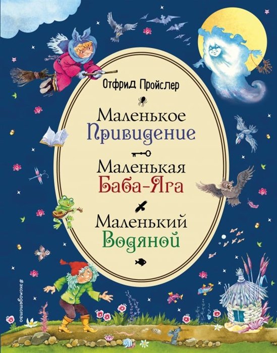 

Маленькая Баба-Яга. Маленький Водяной. Маленькое Привидение (ил. В. Родионова)