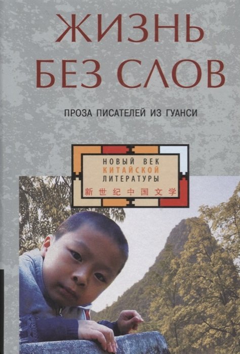 Жизнь без слов. Проза писателей из Гуанси