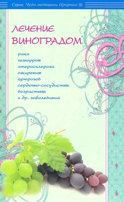 Карнаки М. - Лечение виноградом / Рака, геморроя, атеросклероза, ожирения, артрозов, сердечно-сосудистых, возрастных и др. заболеваний / (мягк) (Чудо медицины Пророка). Карнаки М. (Диля)