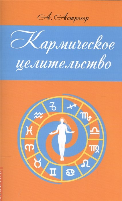 

Кармическое целительство (2,3 изд) (м) Астрогор
