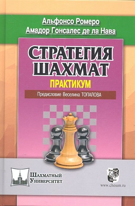 Стратегия шахмат. Практикум / (Шахматный университет). Ромеро А., Нава А. (Маркет стайл)