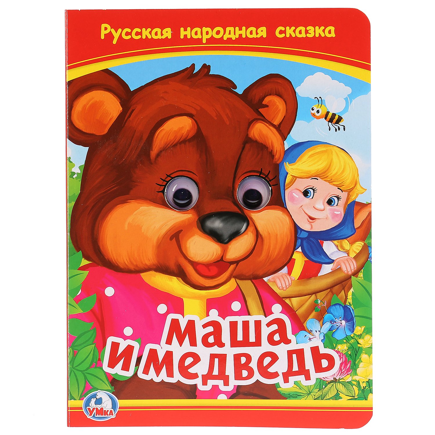 Книжка Маша и медведь с глазками