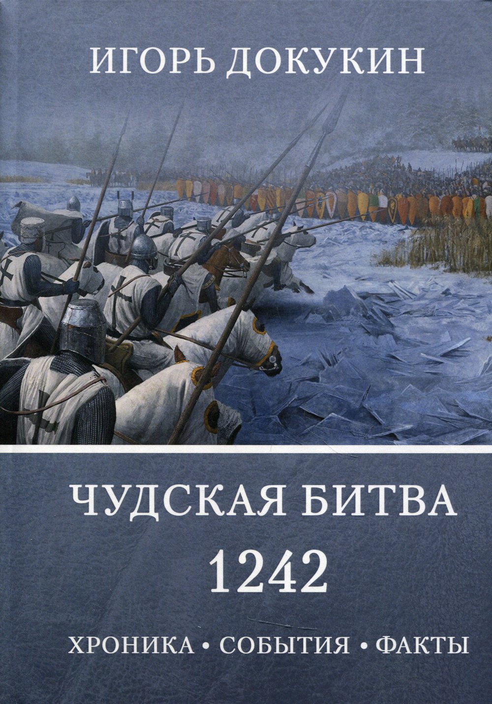 

Чудская битва 1242. Хроника, события, факты