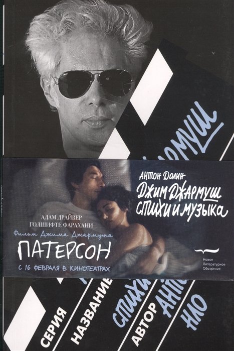 

Джим Джармуш. Стихи и музыка