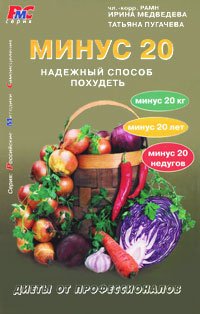 

Минус 20. Надежный способ похудеть