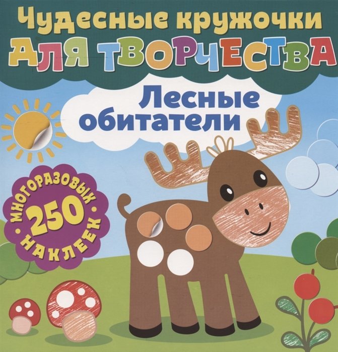 

Чудесные кружочки для творчества. Лесные обитатели