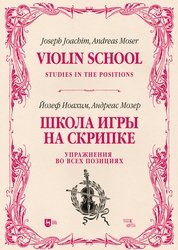 Иоахим Й., Мозер А. Школа игры на скрипке. Книга II. Упражнения во всех позициях. Учебное пособие мозер андреас иоахим йозеф школа игры на скрипке книга ii упражнения во всех позициях учебное пособие