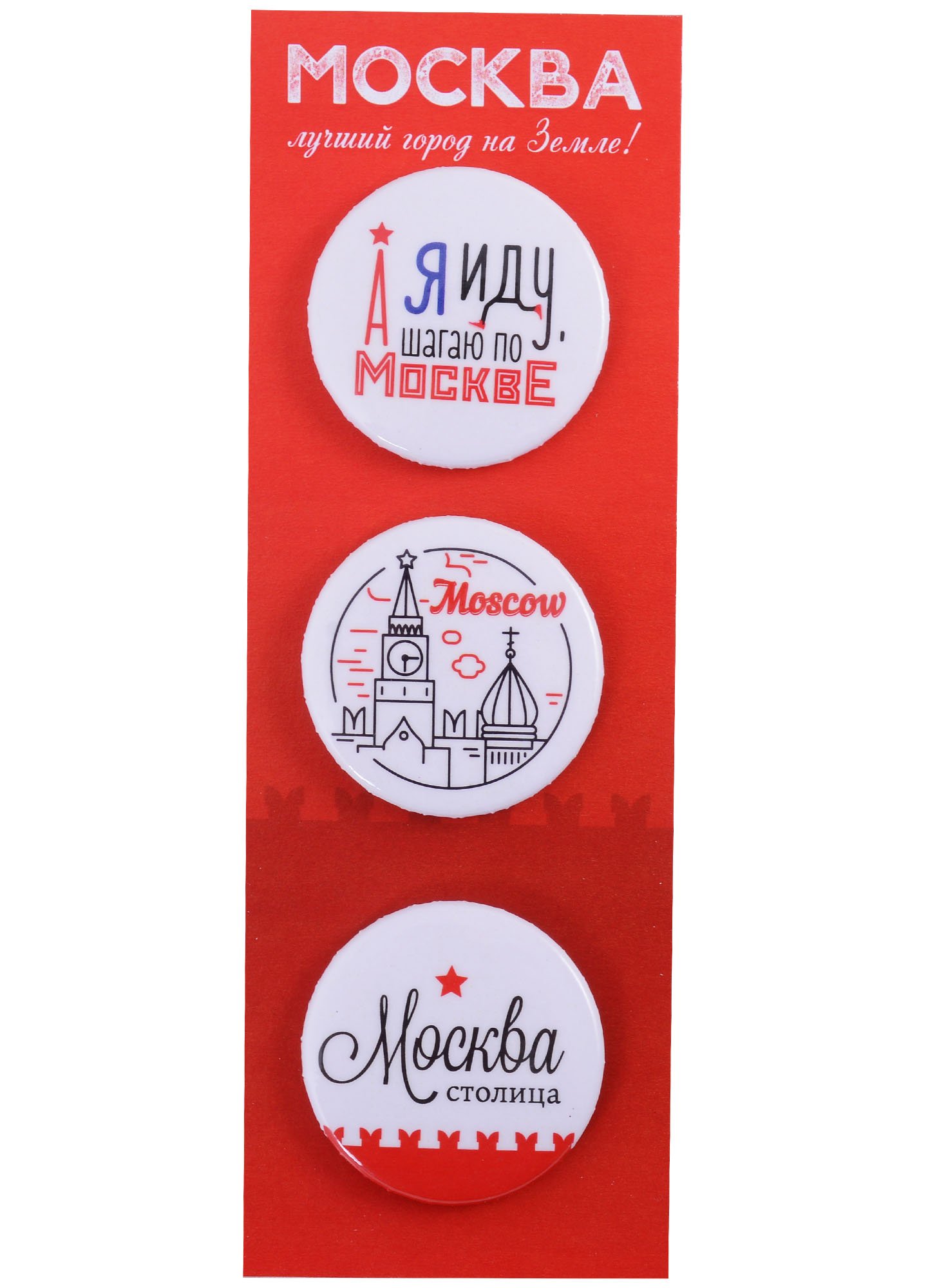 

ГС Набор значков закатных 3шт 38мм Москва лучший город на земле! 55х160 мм на подложке