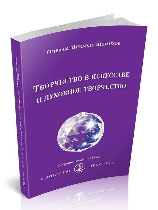 Айванхов О. - Творчество в искусстве и духовное творчество