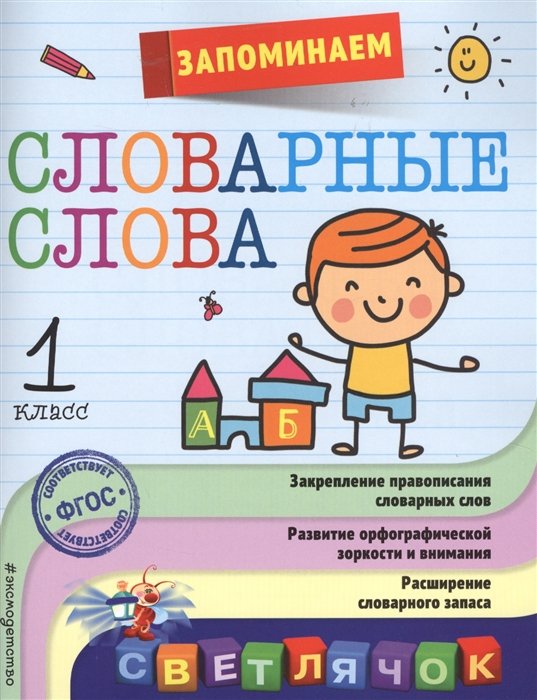 

Запоминаем словарные слова: 1-й класс