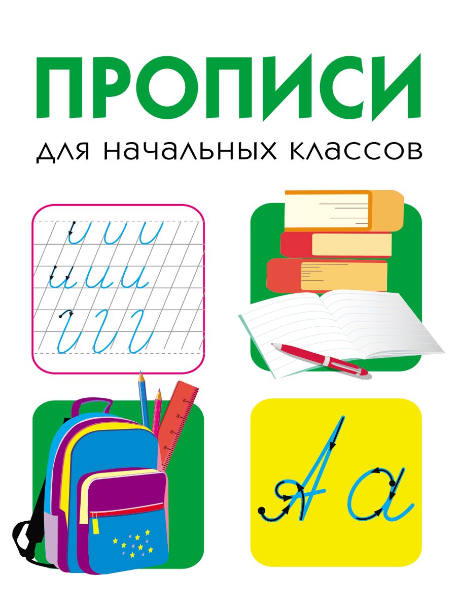 Вовикова О., Каленова Е., Чижикова Т., Гончарова Д. (худ.) - ДРУЖОК. Прописи для начальных классов