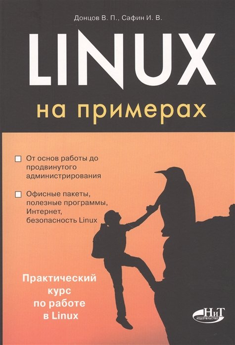 

Linux на примерах