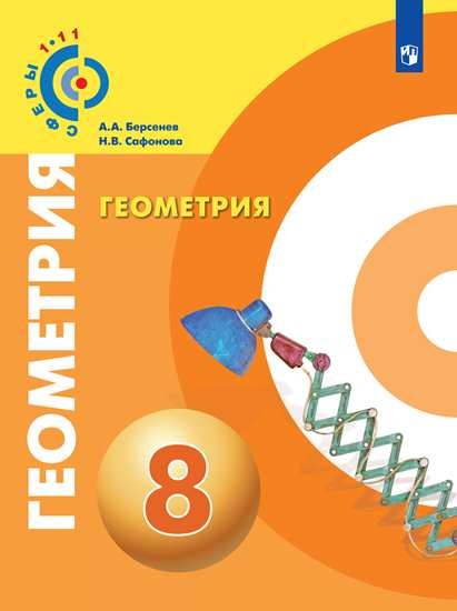 

Берсенев. Геометрия. 8 класс. Учебник.