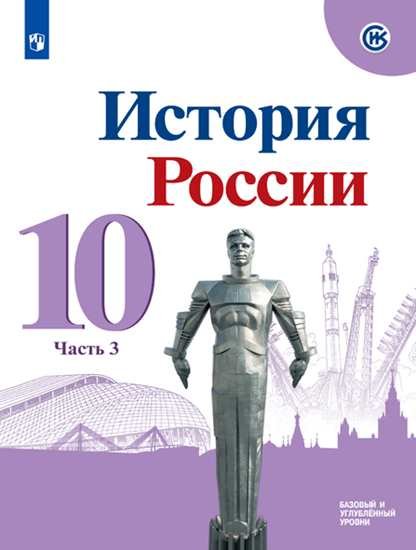 

История России. 10 класс. Базовый и углубленный уровни. Учебник. Часть 3. В трех частях (комплект из 3 книг)
