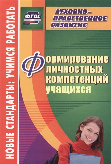 Кузнецова Н. - Формирование личностных компетенций учащихся
