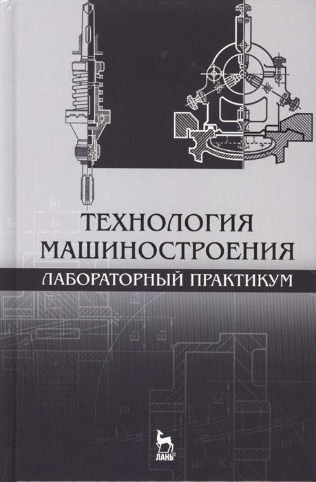 Коломейченко А., Кравченко И., Титов Н. - Технология машиностроения. Лабораторный практикум