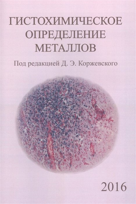 Коржевский Д., Колос Е., Карпенко М. - Гистохимическое определение металлов 2016