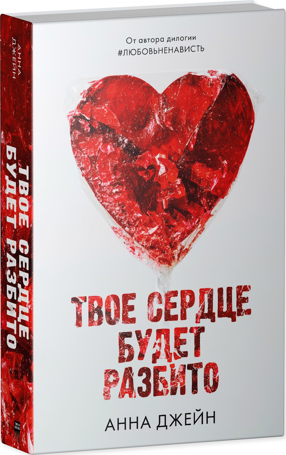 Твое сердце будет разбито (Джейн Анна). ISBN: 978-5-00154-878-2 ➠ купите  эту книгу с доставкой в интернет-магазине «Буквоед»