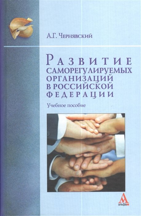 Чернявский А. - Развитие саморегулируемых организаций в Российской Федерации. Учебное пособие