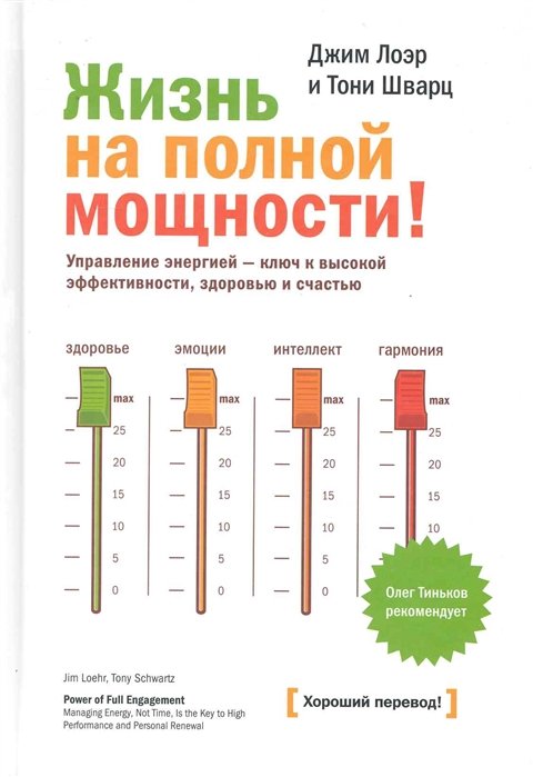 Лоэр Дж., Шварц Т. - Жизнь на полной мощности. Управление энергией - ключ к высокой эффективности, здоровью и счастью. 2-е изд.