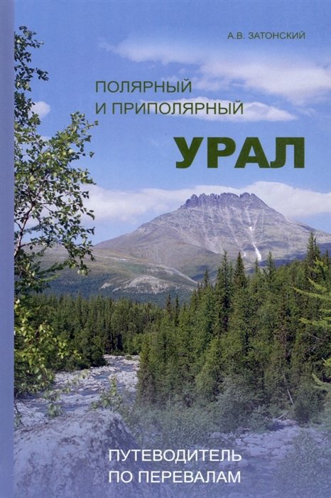 Затонский А.В. - Полярный и Приполярный Урал: Путеводитель по перевалам / А.В.Затонский-М.:НИЦ ИНФРА-М,2022.-306 с.(П)