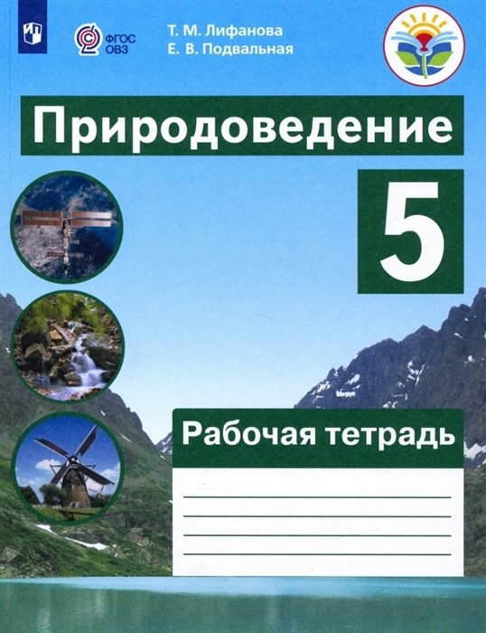 Лифанова Т.М., Подвальная Е.В. - Природоведение. 5 класс. Рабочая тетрадь. Учебное пособие для общеобразовательных организаций, реализующих адаптированные основные общеобразовательные программы