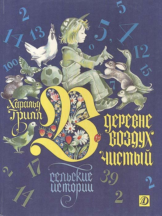 

В деревне воздух чистый: Сельские истории