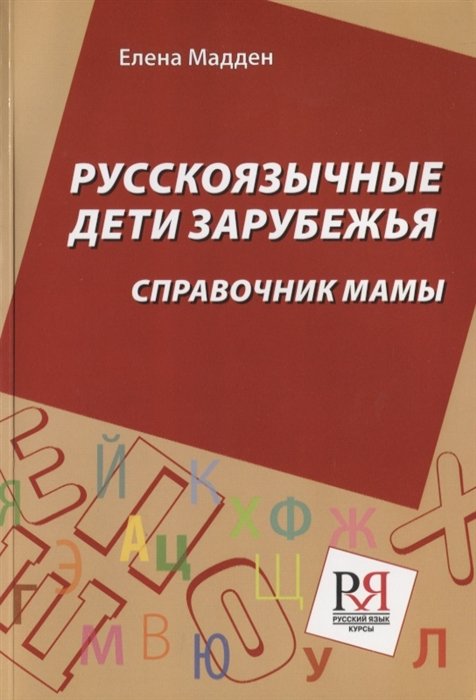 Мадден Е. - Русскоязычные дети зарубежья. Справочник мамы