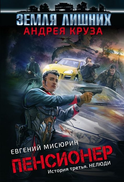 Круз Андрей, Мисюрин Евгений Борисович - Пенсионер. История третья. Нелюди