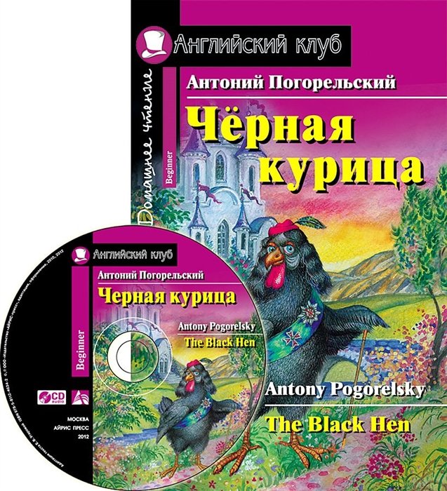 Погорельский А. - Чёрная курица, или Подземные жители. Домашнее чтение (комплект с CD)