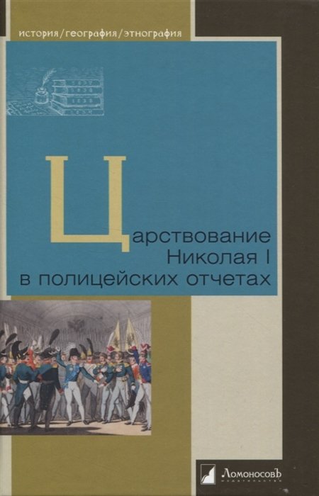  - Царствование Николая I в полицейских отчетах